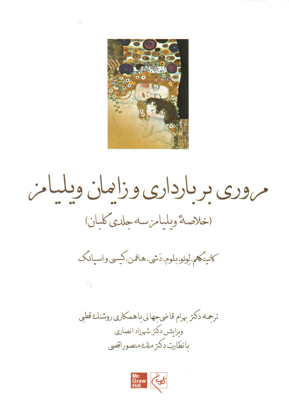 تصویر کتاب مروری بر بارداری و زایمان ویلیامز