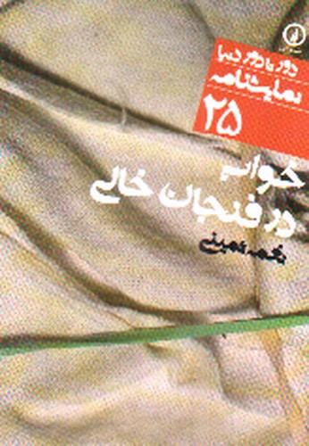 تصویر کتاب دور تا دور دنیا نمایشنامه 25 (خواب در فنجان خالی)