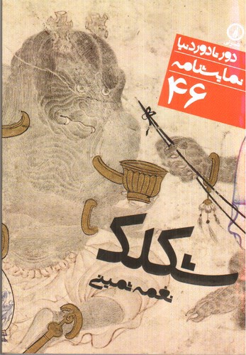 تصویر کتاب دور تا دور دنیا نمایشنامه 46 (شکلک)