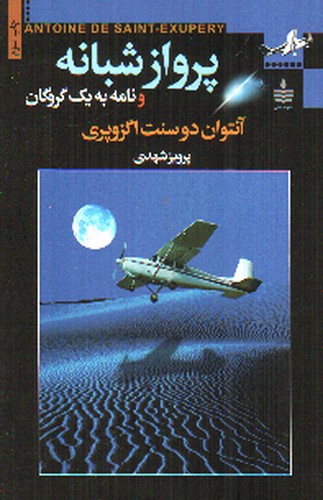 تصویر کتاب پرواز شبانه و نامه به یک گروگان