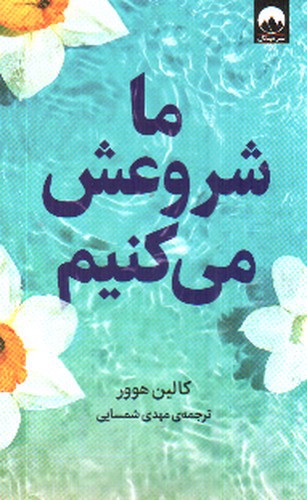 تصویر کتاب ما شروعش می کنیم