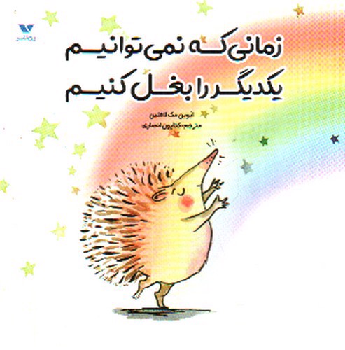 تصویر کتاب زمانی که نمی توانیم یکدیگر را بغل کنیم