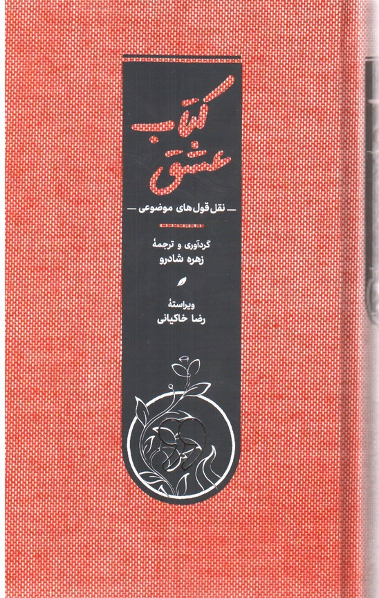تصویر کتاب کتاب عشق
