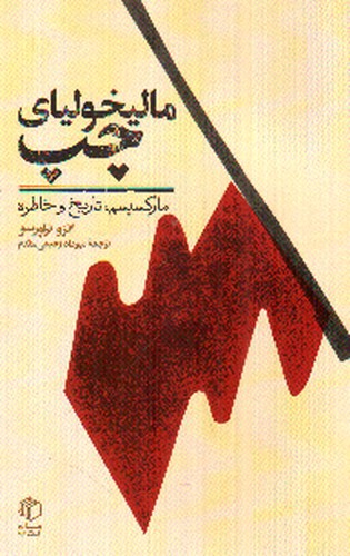 تصویر کتاب مالیخولیای چپ