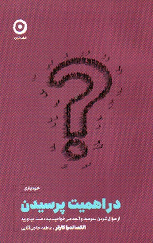 تصویر کتاب در اهمیت پرسیدن