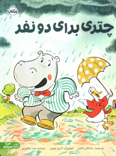 تصویر کتاب چتری برای دو نفر