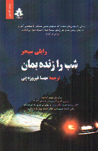 تصویر کتاب شب را زنده بمان