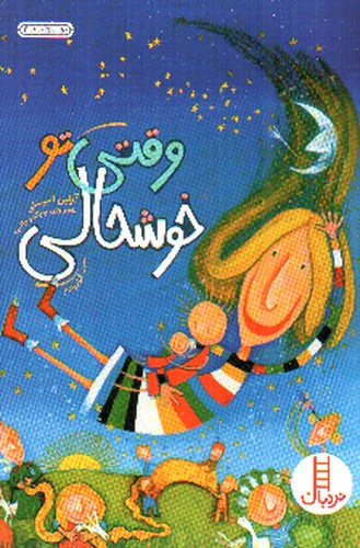 تصویر کتاب وقتی تو خوشحالی