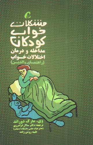 تصویر کتاب مشکلات خواب کودکان