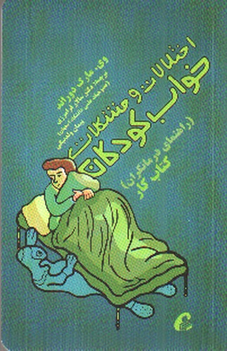 تصویر کتاب اختلالات و مشکلات خواب کودکان