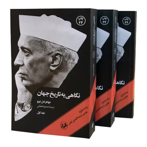تصویر کتاب نگاهی به تاریخ جهان (سه جلدی)