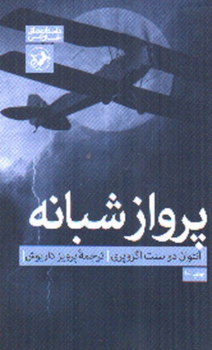 تصویر کتاب پرواز شبانه