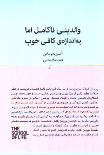 تصویر کتاب والدینی ناکامل اما به اندازه کافی خوب