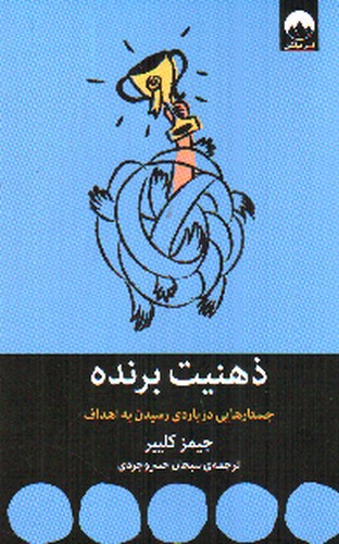 تصویر کتاب ذهنیت برنده