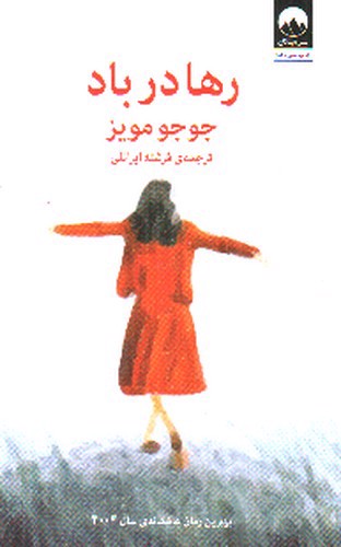 تصویر کتاب رها در باد