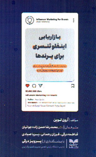 تصویر کتاب بازاریابی اینفلوئنسری برای برندها