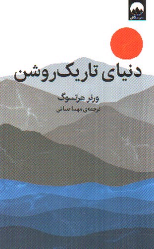 تصویر کتاب دنیای تاریک روشن