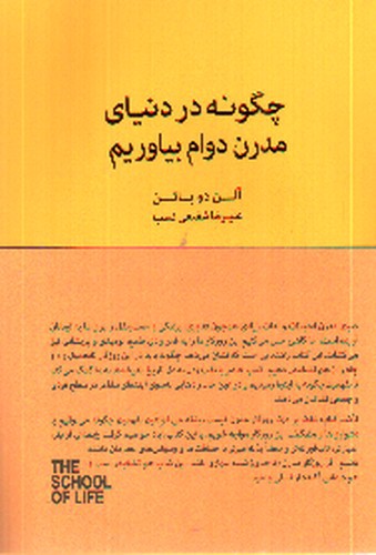 تصویر کتاب چگونه در دنیای مدرن دوام بیاوریم