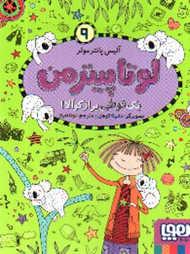 تصویر کتاب لوتا پیترمن 9 (یک قوطی پر از کوالا)