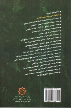 تصویر کتاب مبحث دوم مقررات ملی ساختمان 2 (نظامات اداری) (1384)