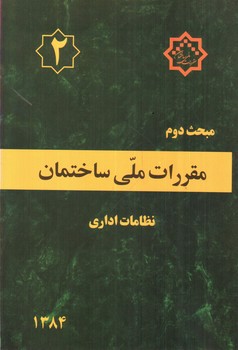 تصویر کتاب مبحث دوم مقررات ملی ساختمان 2 (نظامات اداری) (1384)