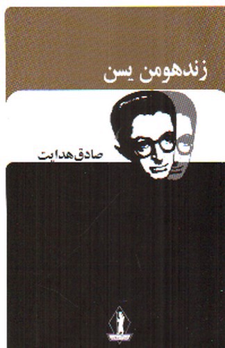 تصویر کتاب زند هومن یسن