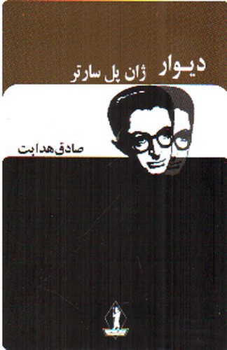 تصویر کتاب دیوار