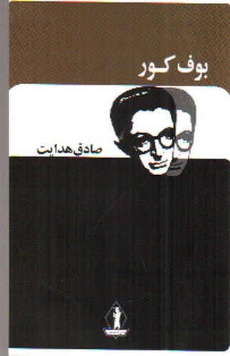 تصویر کتاب بوف کور