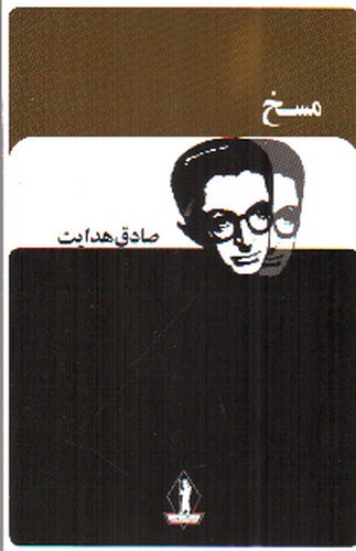 تصویر کتاب مسخ