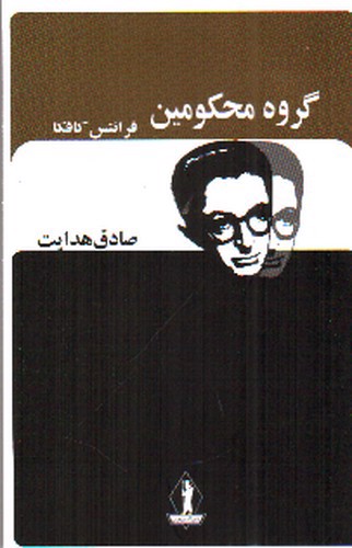 تصویر کتاب گروه محکومین