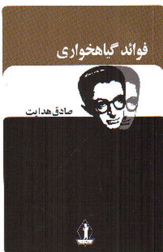 تصویر کتاب فواید گیاهخواری