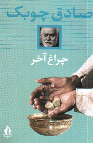 تصویر کتاب چراغ آخر