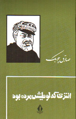 تصویر کتاب انتری که لوطیش مرده بود