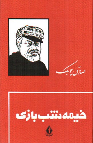 تصویر کتاب خیمه شب بازی