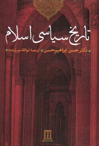 تصویر کتاب تاریخ سیاسی اسلام