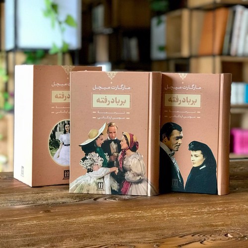 تصویر کتاب بر باد رفته (دو جلدی) (قابدار)