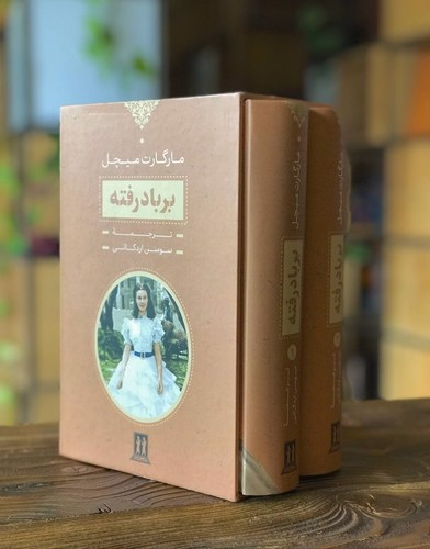 تصویر کتاب بر باد رفته (دو جلدی) (قابدار)