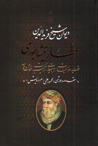 تصویر کتاب دیوان عطار نیشابوری