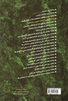 تصویر کتاب مبحث چهارم مقررات ملی ساختمان 4 (الزامات عمومی ساختمان) (1396)