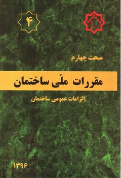 تصویر کتاب مبحث چهارم مقررات ملی ساختمان 4 (الزامات عمومی ساختمان) (1396)
