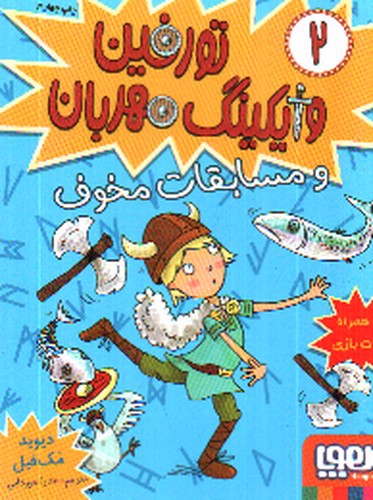 تصویر کتاب تورفین وایکینگ مهربان 2 (مسابقات مخوف)