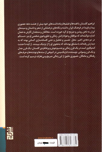 تصویر کتاب از آینه تا خشت (100 زندگی ابراهیم گلستان)