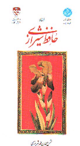 تصویر کتاب غزل های حافظ شیرازی