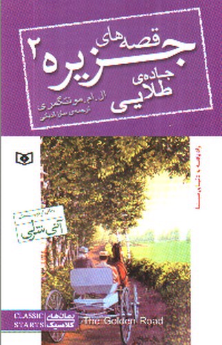 تصویر کتاب قصه های جزیره 2 (جاده طلایی)