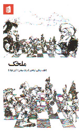 تصویر کتاب ملخک