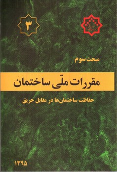 تصویر کتاب مبحث سوم مقررات ملی ساختمان 3 (حفاطت ساختمان ها در مقابل حریق) (1395)