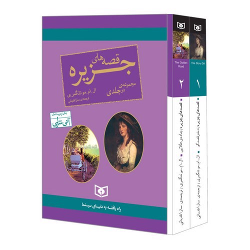 تصویر کتاب قصه های جزیره (2 جلدی)