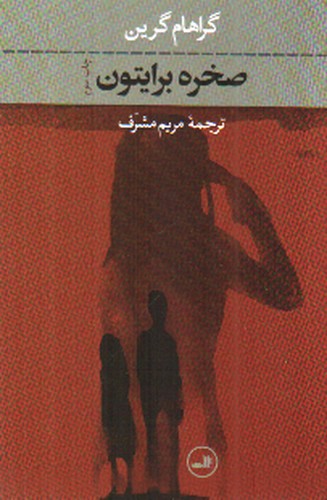 تصویر کتاب صخره برایتون