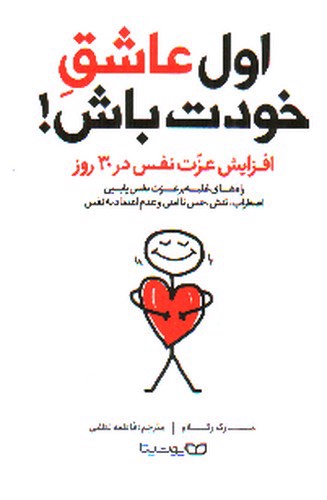 image تصویر کتاب اول عاشق خودت باش