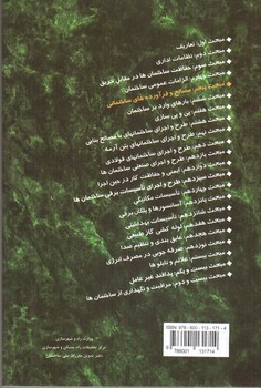 تصویر کتاب مبحث پنجم مقررات ملی ساختمان 5 (مصالح و فرآورده های ساختمانی)